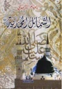 الشمائل المحمدية