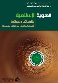الهوية الإسلامية : مقوماتها وسماتها - التحديات التي تواجهها وحلولها