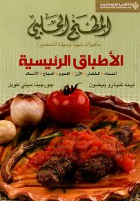 المطبخ الحلبي - الأطباق الرئيسية