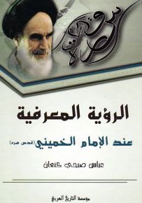 الرؤية المعرفية عند الإمام الخميني
