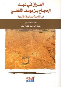 العراق في عهد الحجاج بن يوسف الثقفي من الناحية السياسية والإدارية