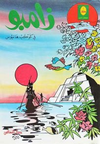 زامبو في كوكب هانيوس