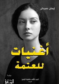 أغنيات للعتمة