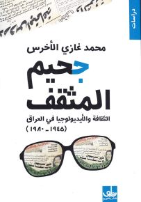 جحيم المثقف : الثقافة والأيديولوجيا في العراق
