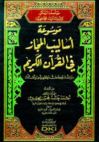 موسوعة أساليب المجاز في القرآن الكريم - دراسة ووصف