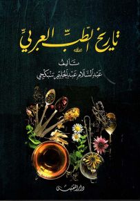 تاريخ الطب العربي