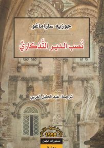 نصب الدير التذكاري