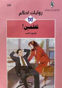 تحلمين - روايات أحلام 189
