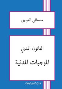 القانون المدني : الموجبات المدنية