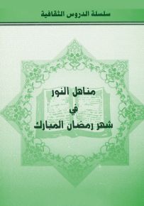 مناهل النور في شهر رمضان المبارك