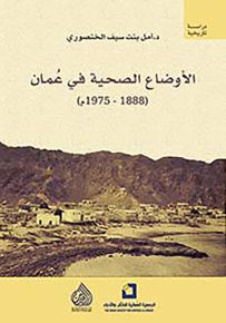 الأوضاع الصحية في عمان 1888 - 1975م