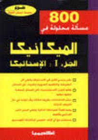 800 مسألة محلولة في الميكانيكا - الجزء الأول : الإستاتيكا