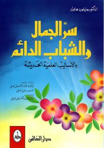 سر الجمال والشباب الدائم