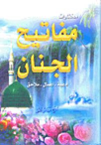 مختارات مفاتيح الجنان (أدعية - زيارات - ملاحق)