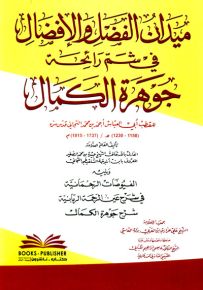 ميدان الفضل والإفضال في شم رائحة جوهرة الكمال لأبي العباس التجاني