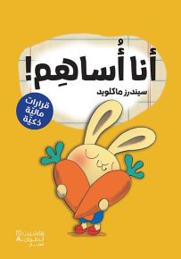 أنا أساهم - سلسلة رواد الأعمال الصغار