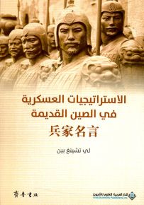 الإستراتيجيات العسكرية في الصين القديمة