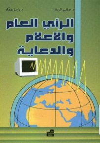 الرأي العام والإعلام والدعاية