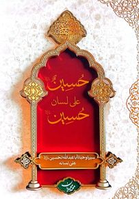 حسين على لسان حسين