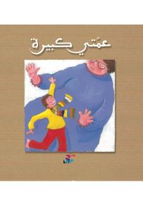 عمتي كبيرة - سلسلة قوس قزح