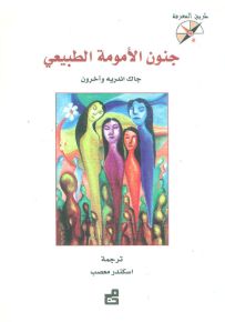 جنون الأمومة الطبيعي - سلسلة طريق المعرفة