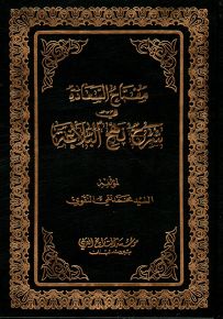 مفتاح السعادة في شرح نهج البلاغة