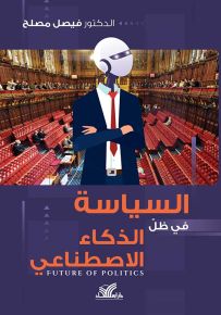 السياسة في ظل الذكاء الاصطناعي
