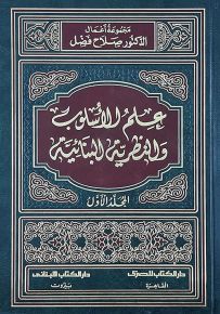علم الأسلوب والنظرية البنائية