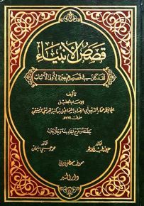 قصص الأنبياء لابن كثير (قياس عادي)