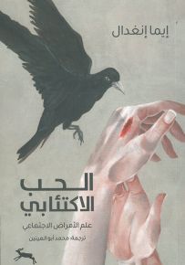 الحب الاكتئابي - علم الأمراض الاجتماعي