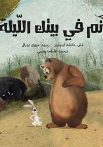 نم في بيتك الليلة