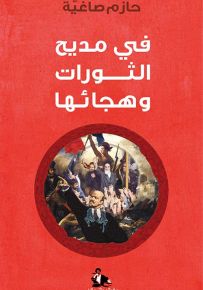في مديح الثورات وهجائها