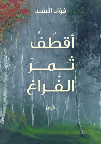 أقطف ثمر الفراغ