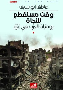 وقت مستقطع للنجاة : يوميات الحرب في غزة