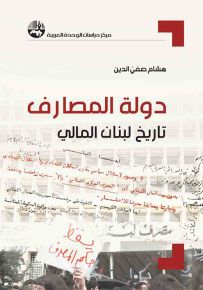 دولة المصارف : تاريخ لبنان المالي
