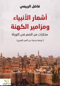 أشعار الأنبياء ومزامير الكهنة، مختارات من الشعر في التوراة - ترجمة جديدة عن النص العبري