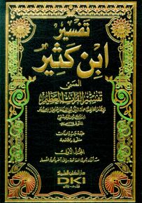 تفسير ابن كثير المسمى تفسير القرآن العظيم - لونان