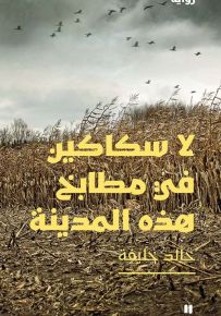 لا سكاكين في مطابخ هذه المدينة
