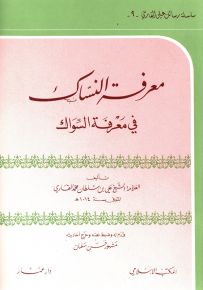 معرفة النساك في معرفة السواك