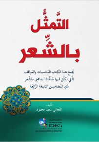 التمثل بالشعر : يجمع هذا الكتاب المناسبات والمواقف التي تمثل فيها سلفنا الماضي بالشعر