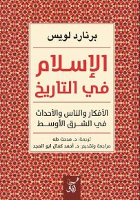 الإسلام في التاريخ : الأفكار والناس والأحداث في الشرق الأوسط