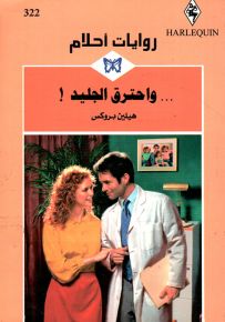 واحترق الجليد - روايات أحلام 322