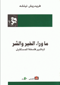 ما وراء الخير والشر: تباشير فلسفة للمستقبل