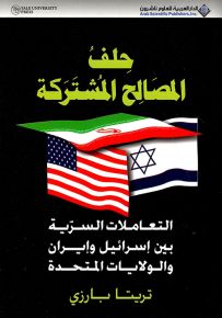 حلف المصالح المشتركة : التعاملات السرية بين إسرائيل وإيران والولايات المتحدة