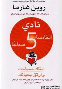 نادي الخامسة 5 صباحا : امتلك صباحك وارتق بحياتك