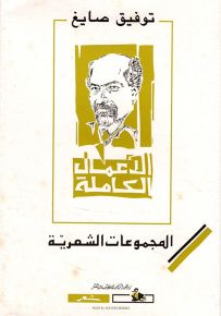توفيق صايغ : الأعمال الكاملة المجموعات الشعرية