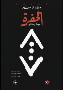 الحفرة عودة ياماتش