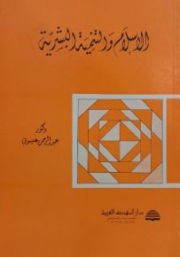 الإسلام والتنمية البشرية