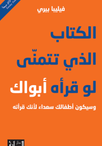 الكتاب الذي تتمنى لو قرأه أبواك وسيكون أطفالك سعداء لأنك قرأته
