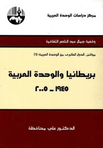 بريطانيا والوحدة العربية 1945-2005